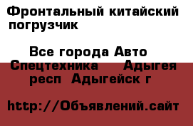 Фронтальный китайский погрузчик EL7 RL30W-J Degong - Все города Авто » Спецтехника   . Адыгея респ.,Адыгейск г.